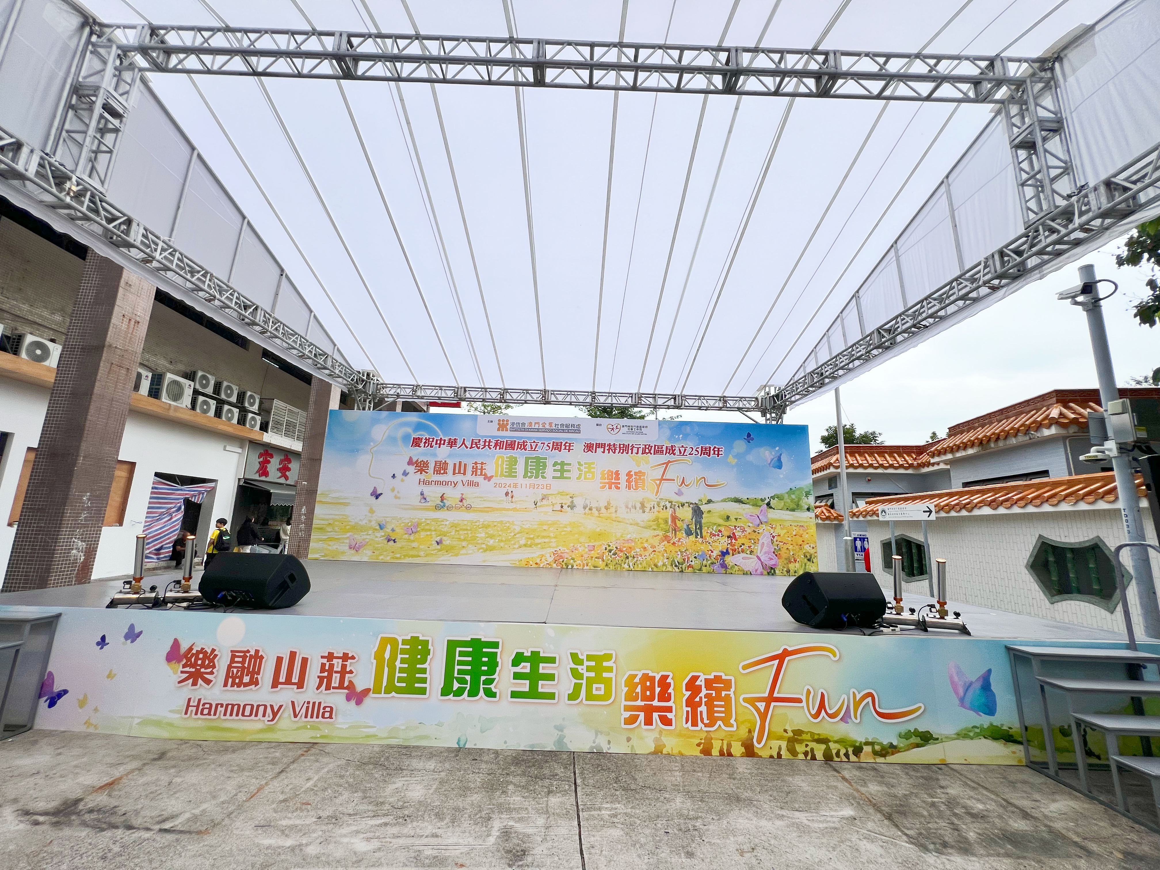 2024 浸信會澳門愛群社會服務處社區活動