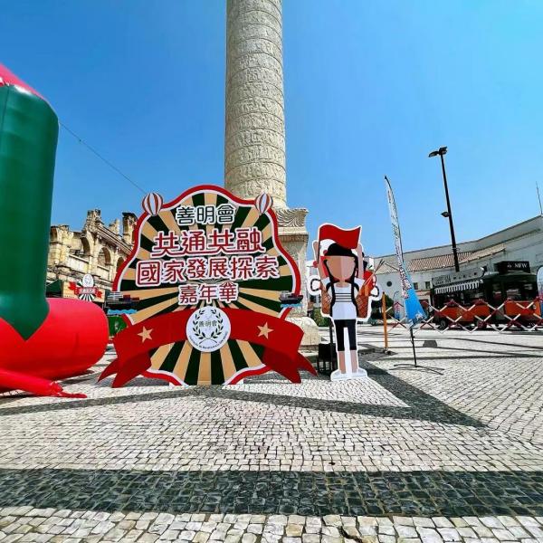 善明會共通共融國家發展探索嘉年華